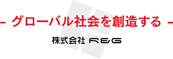 人と企業の絆を彩る 株式会社株式会社R&G